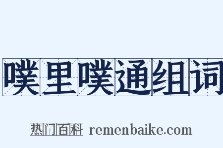 噗里噗通组词是什么意思的图片